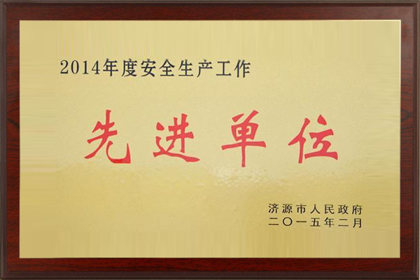 2014安全生產(chǎn)工作先進(jìn)單位.jpg