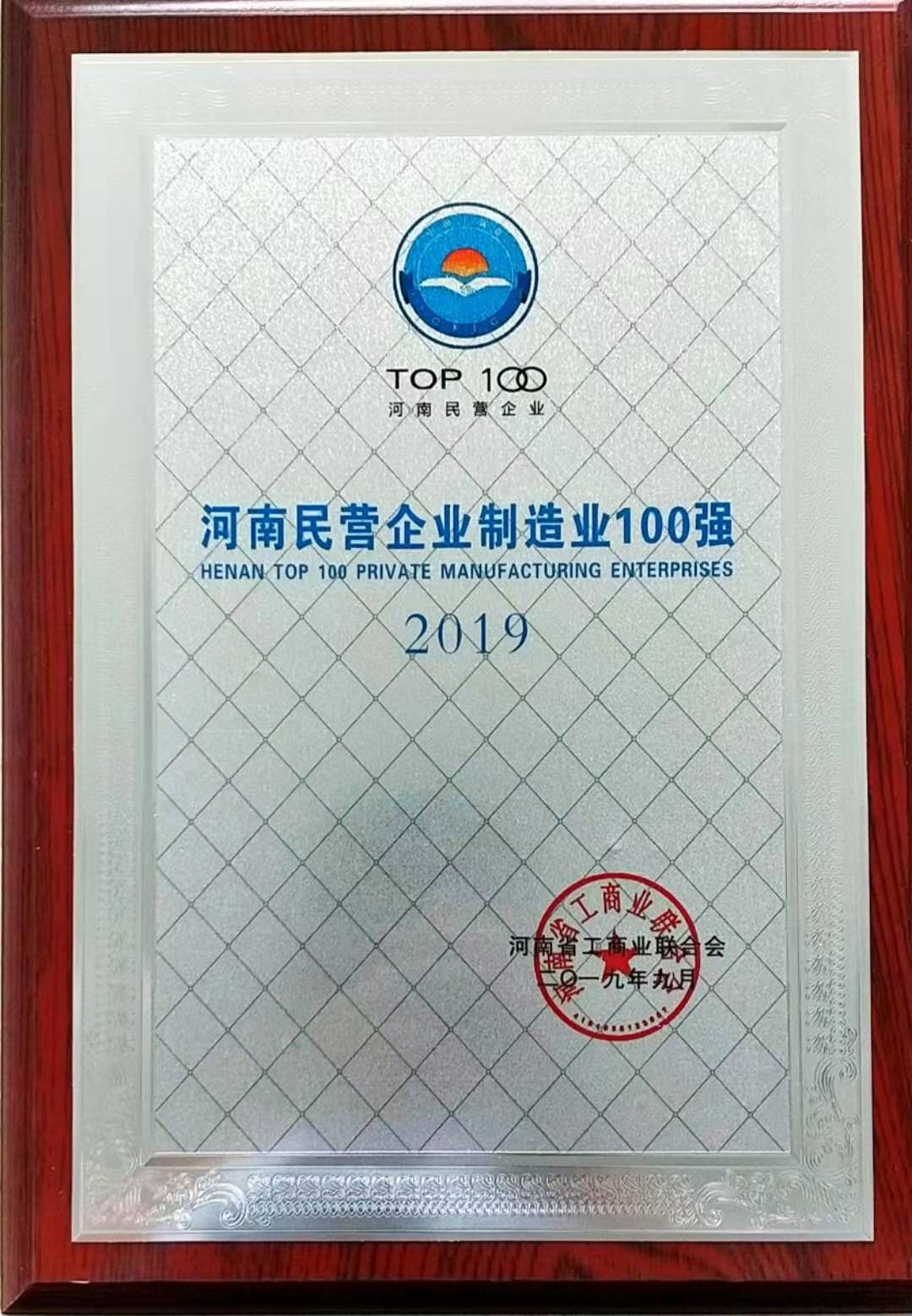 201909河南民營企業(yè)制造業(yè)100強.jpg